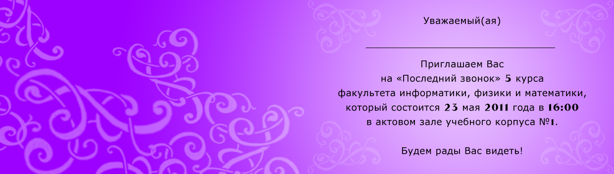 Приглашение учителей на последний звонок текст Приглашение учителей на последний звонок текст